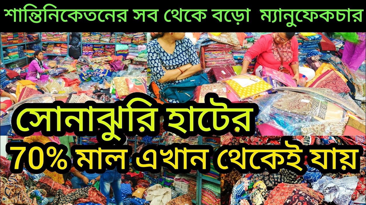 শান্তিনিকেতনে বুটিক আইটেম এর সব থেকে বড়ো কারখানা 💥 সোনাঝুরি হাটের থেকেও তিন গুন সস্তা🔥🔥
