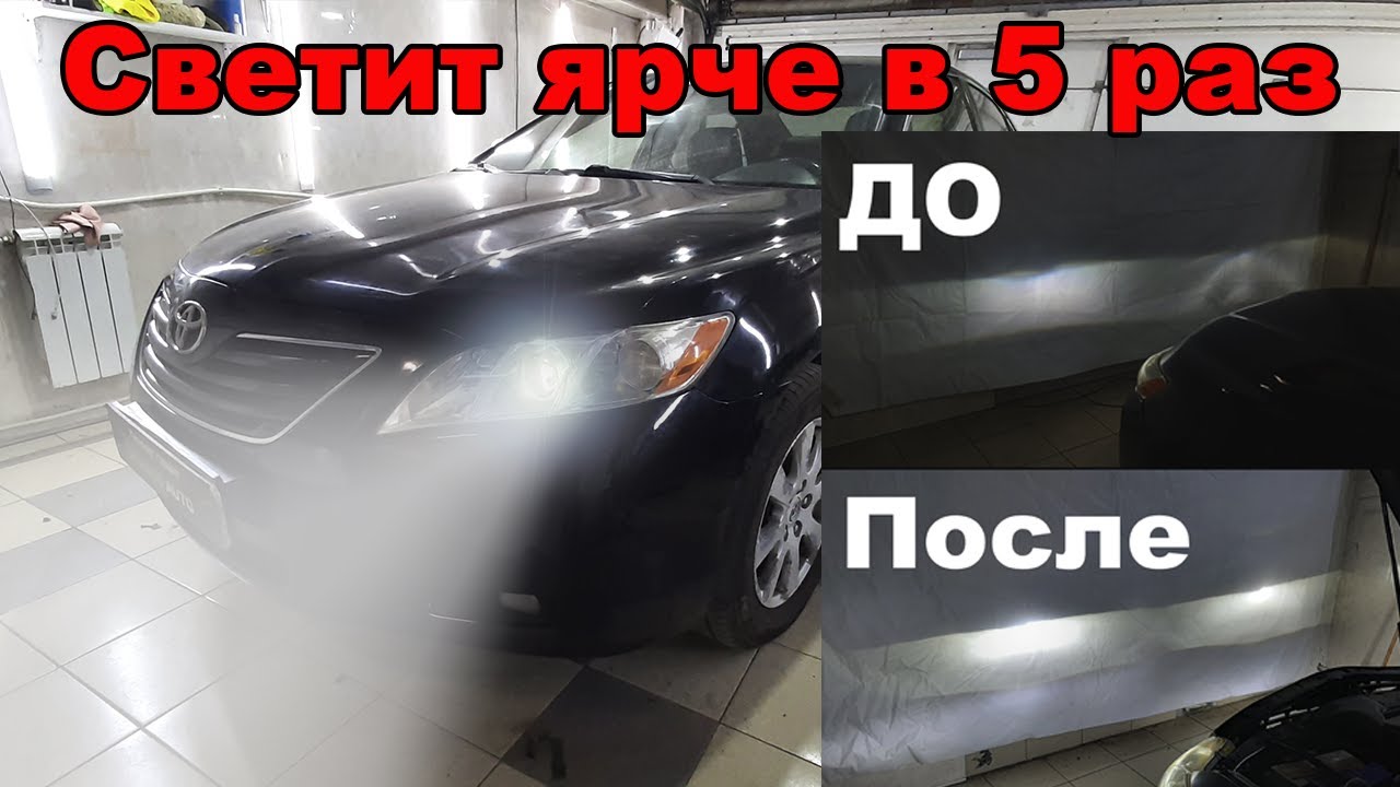 Светит лучше чем ксенон Toyota Camry 40