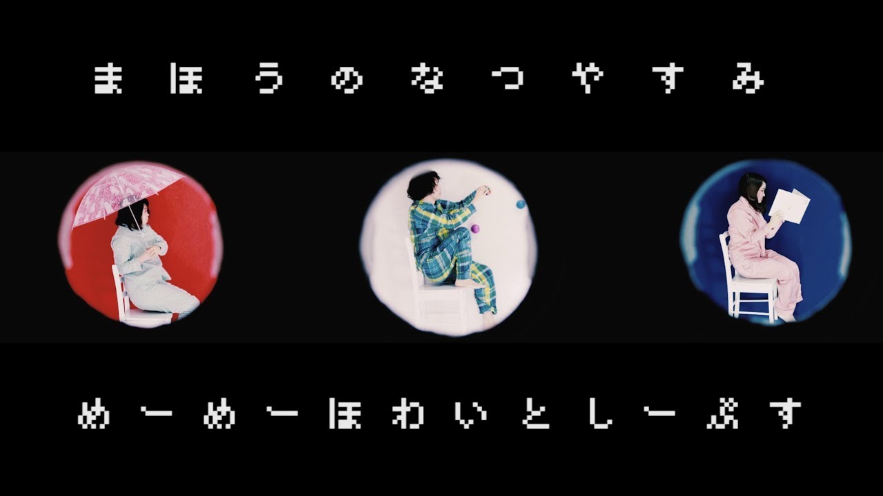meh meh white sheeps「まほうのなつやすみ」MV