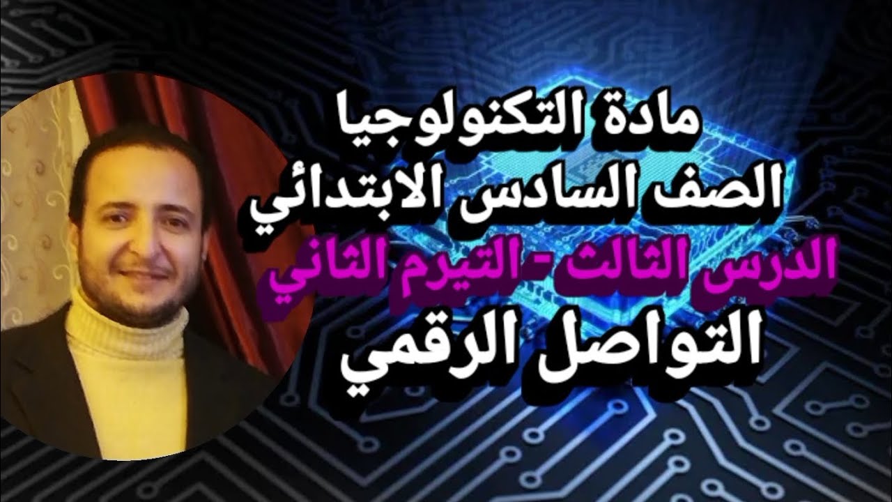الصف السادس الابتدائي الدرس الثالث التيرم الثاني