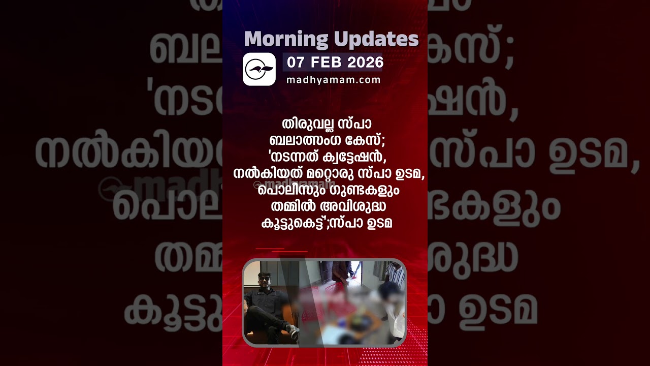 Morning Updates | One Minute News | FEB 7  2026|| Madhyamam |