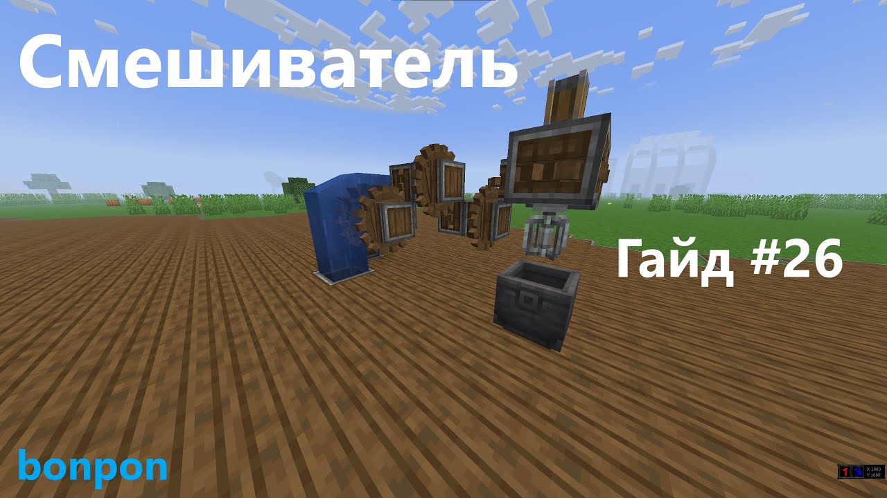 ✅Механический Смешиватель в Minecraft Create! Гайд #26✅
