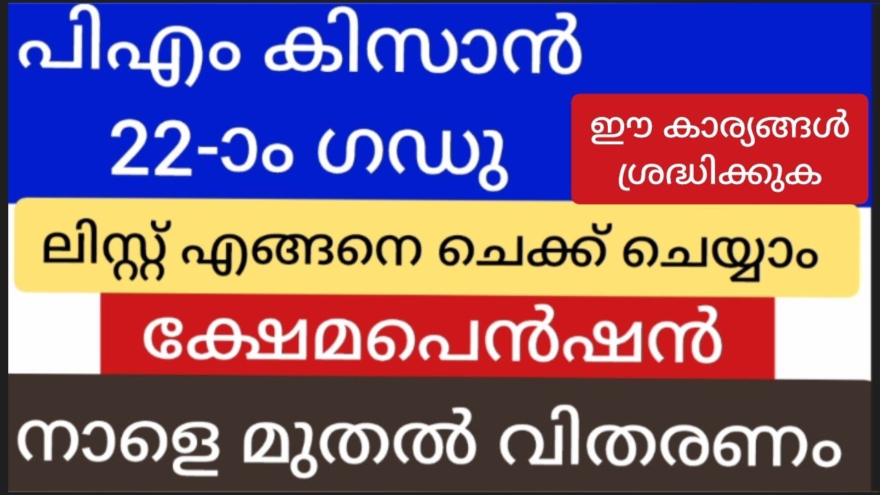 ക്ഷേമ പെൻഷൻ നാളെ മുതൽ!!കാത്തിരുന്ന സന്തോഷവാർത്ത പി എം കിസാൻ 22 ആം ഗഡു 
