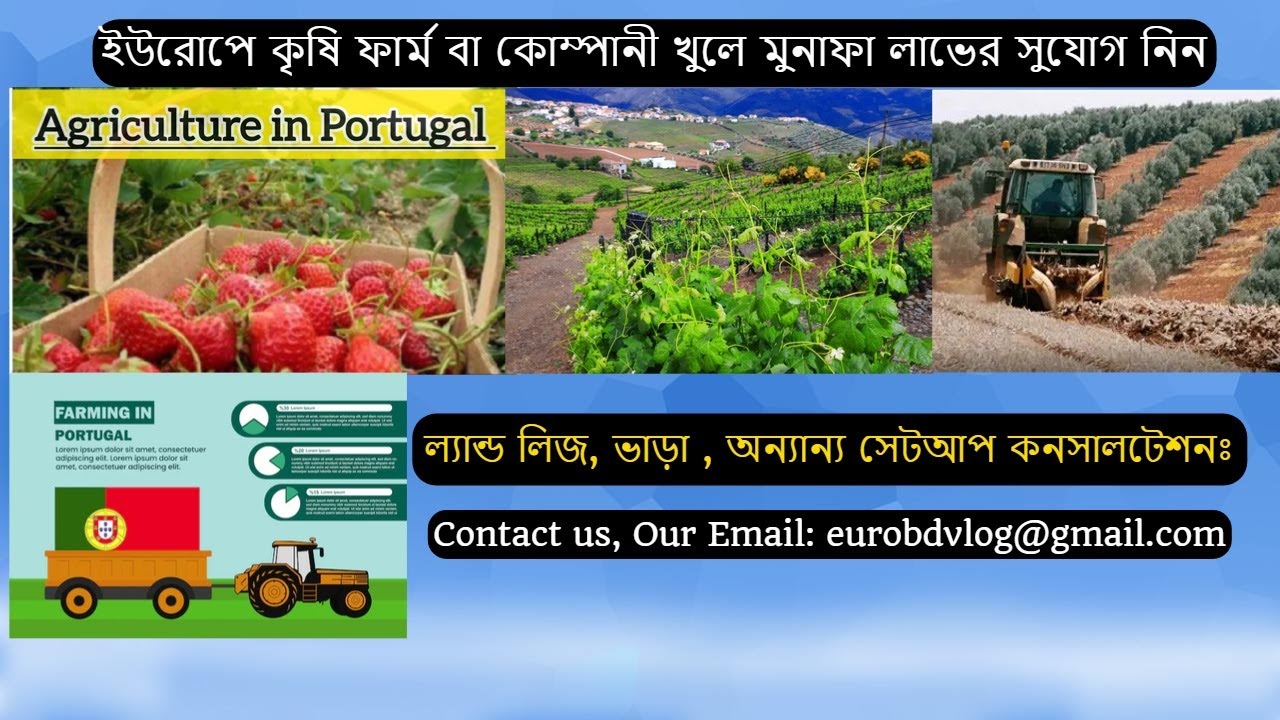 যারা ইউরোপে ব্যবসা করতে চান, কৃষি ফিল্ডে বিনিয়োগ করে লাভবান হতে চান তাদের জন্য বিশেষ ভিডিও