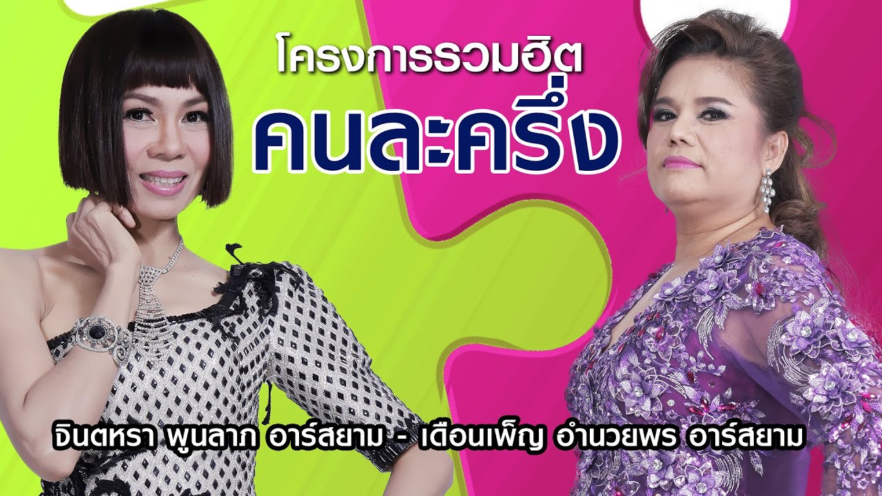 [Long Play] โครงการรวมฮิต “คนละครึ่ง” จินตหรา พูนลาภ + เดือนเพ็ญ อำนวยพร อาร์สยาม