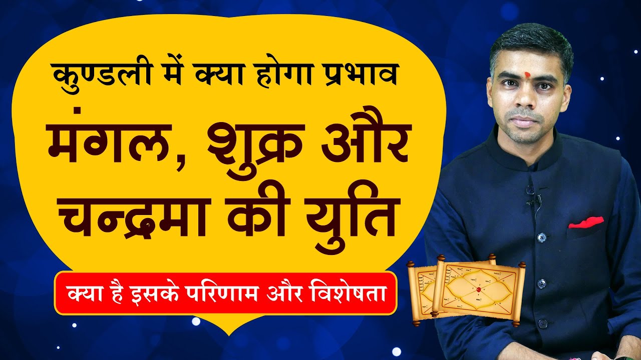 MANGAL- SHUKRA -CHANDRA YUTI किस प्रकार के फलाफल देती है मंगल शुक्र व चन्द्रमा की युति| Vaibhav Vyas