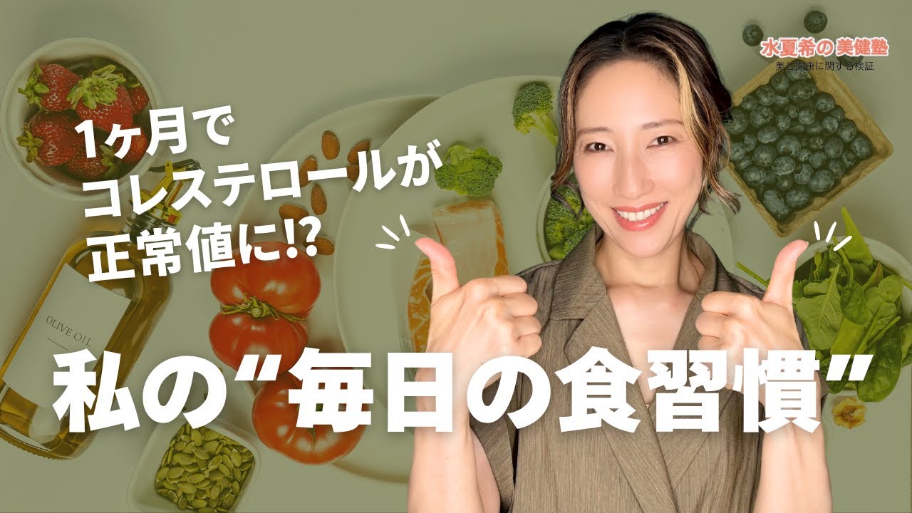 【1ヶ月でコレステロールが正常値に⁉】私の“毎日の食習慣”を全公開！【元宝塚トップスター 水夏希の美健塾】Vol.187