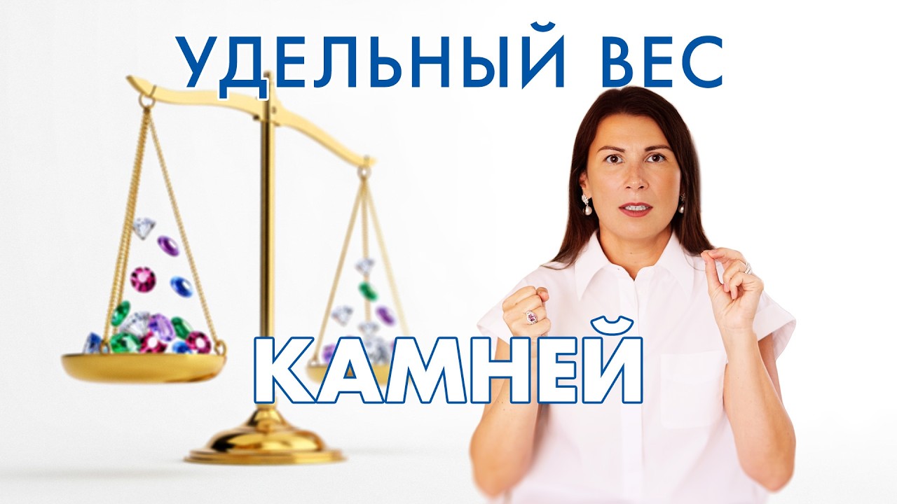 Удельный вес минералов и как это использовать в свою пользу