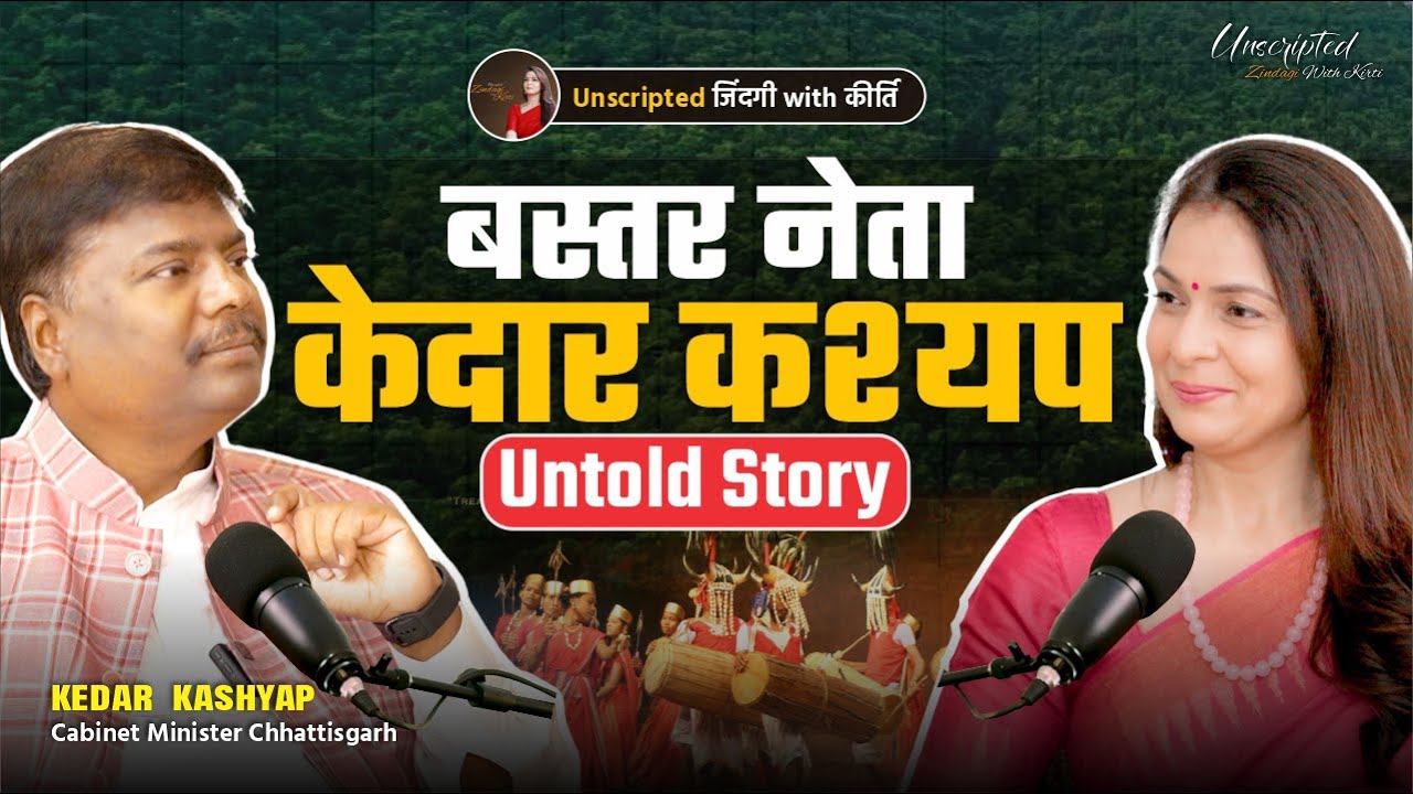 Bastar नेता वनमंत्री केदार कश्यप की Untold Story | Dr Kirti Sisodia | UZK Podcast