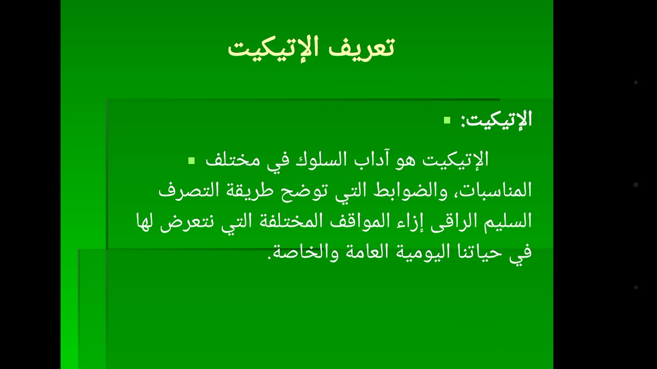 تعلم الإتيكيت والبروتوكول