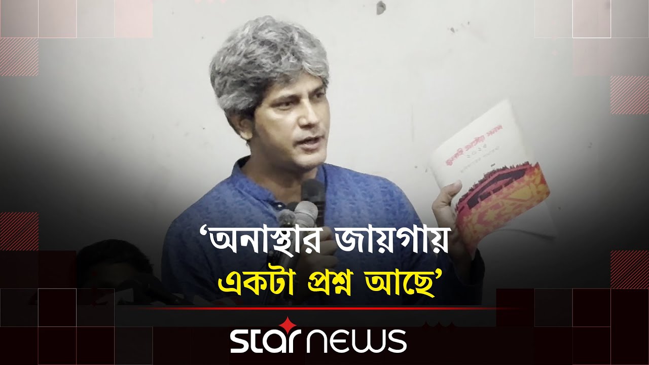 জুলাই সনদে 'নোট অব ডিসেন্ট' বিএনপি বেশি দিয়েছে: জোনায়েদ সাকি | Zonayed Saki | BD Politician