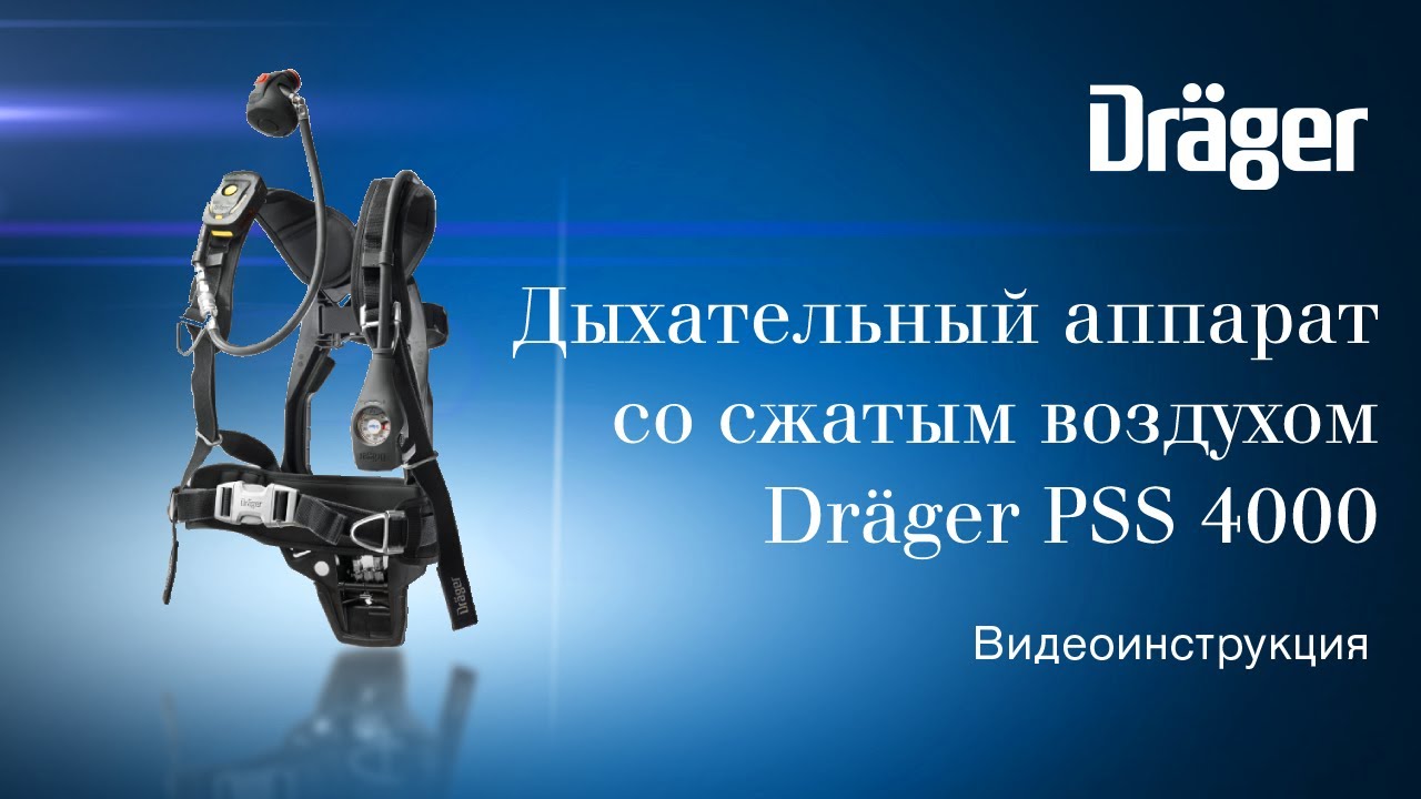 Dr&auml;ger PSS 4000: дыхательный аппарат со сжатым воздухом. Видеоинструкция