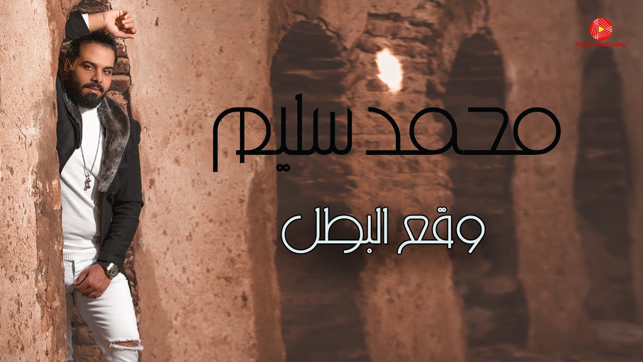 محمد سليم - وقع البطل