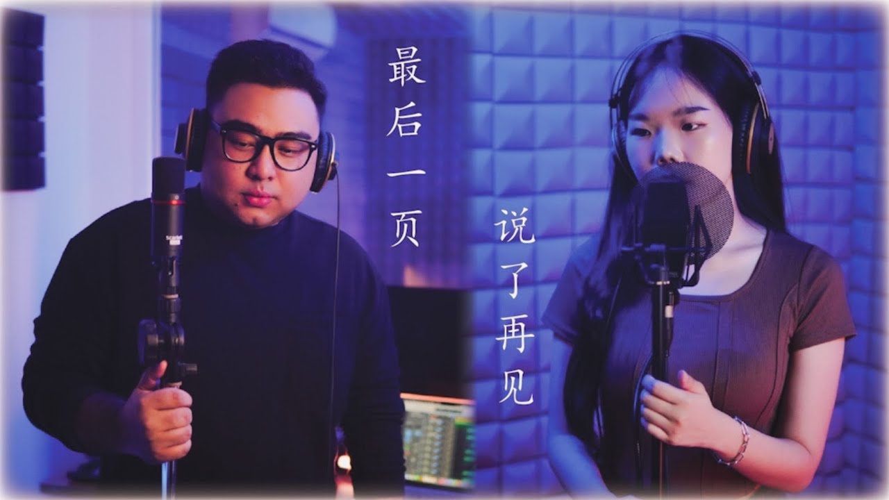 【张碧晨 & 周杰伦 - 最后一页 X 说了再见 Cover by Dinesh & 宝莹Evie】 ♪ NEZO Entertainment