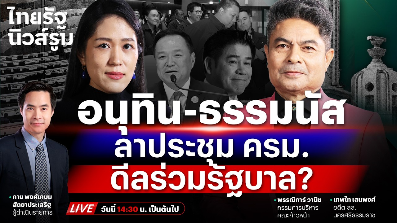 🔥LIVE อ่านเกมน้ำเงินล้อม “ธรรมนัส” ลุ้นสูตรตั้งรัฐบาลภูมิใจไทยผสมแดง | NEWSROOM 17 ก.พ. 69