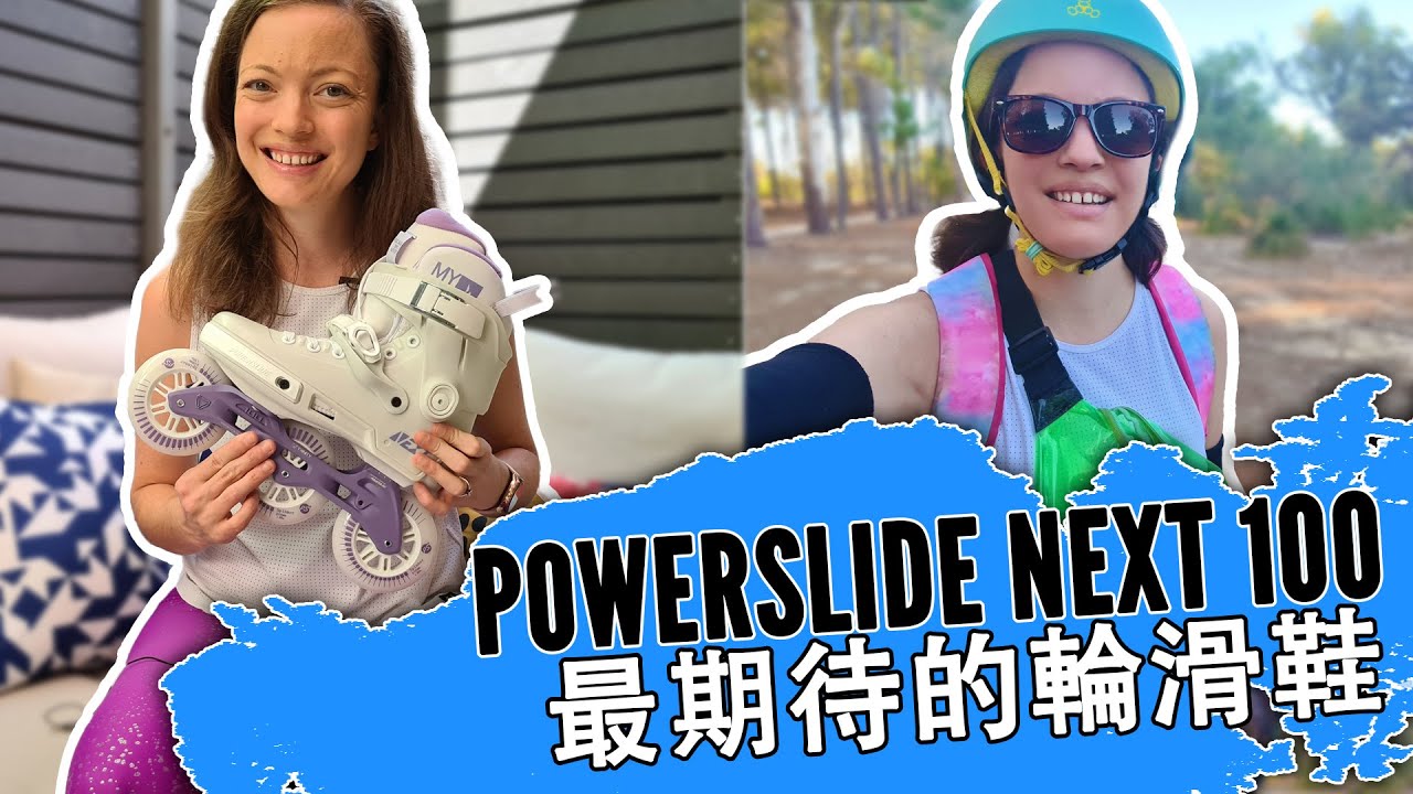 輪滑鞋開箱 Powerslide Next 100 Unboxing | Inline skating in Perth, Western Australia