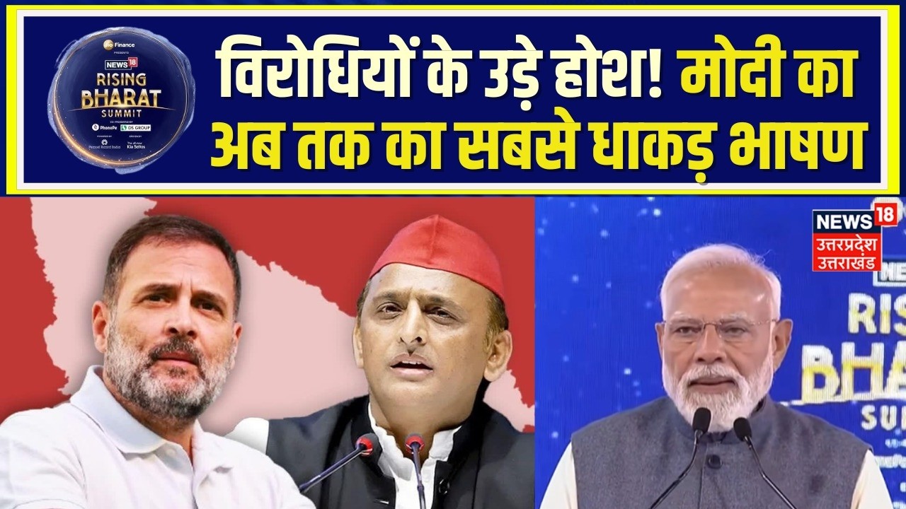 PM Modi at News18 Rising Bharat Summit 2026: विरोधियों के उड़े होश! मोदी का अब तक का सबसे धाकड़ भाषण