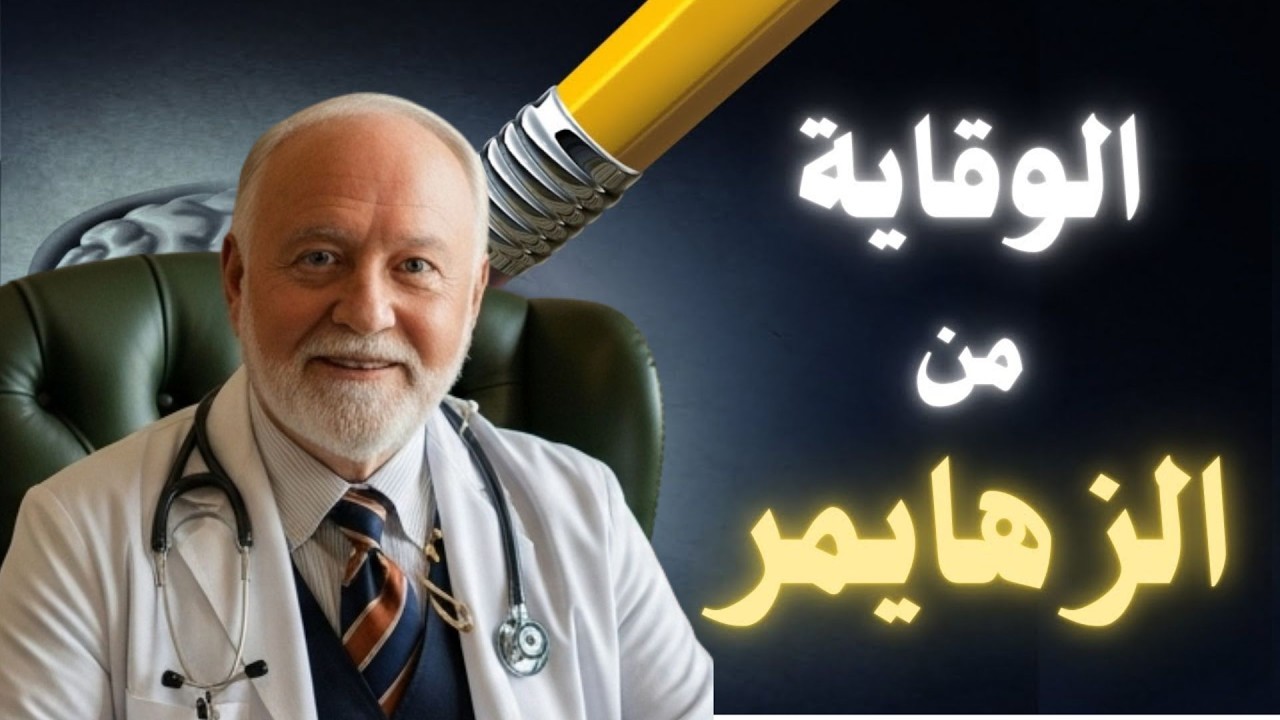 مرض ألزهايمر: العلامات المبكرة وطرق الوقاية قبل فوات الأوان