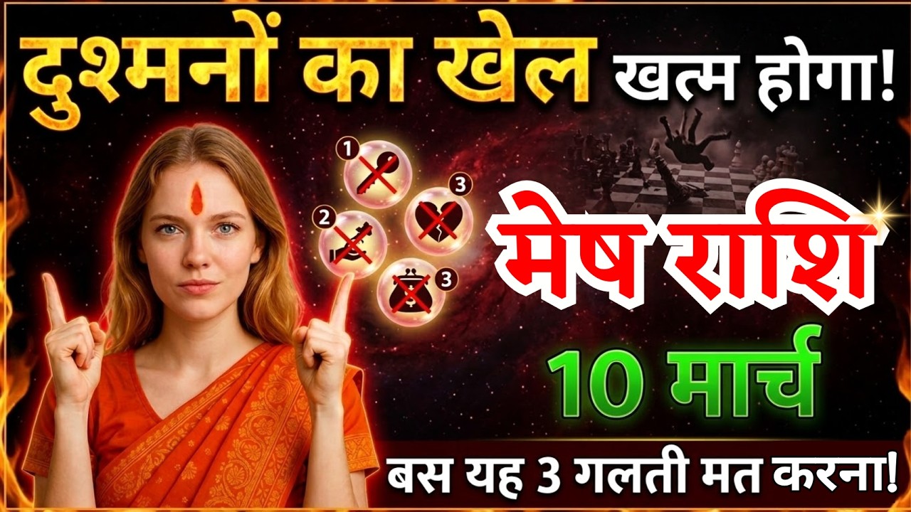 10 मार्च, मेष राशि वालों दुश्मनों का खेल खत्म होगा, Mesh Rashi, आज का राशिफल