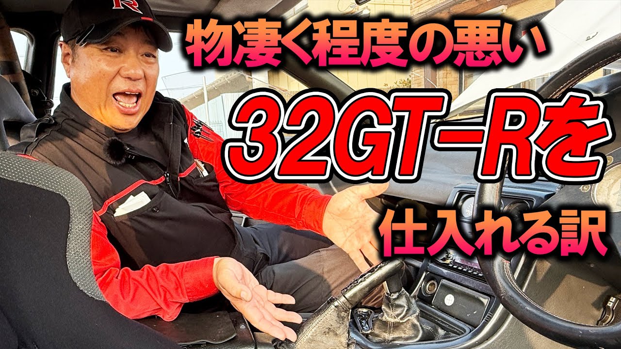 【中古車】業者オークションで、程度が最低なR32 GT-R買ってみた？！【闇】