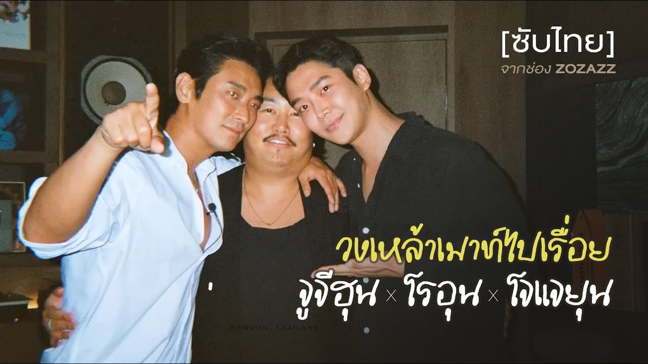 [ซับไทย] วงเหล้าเมาท์ไปเรื่อยของ~ Jujihoon x Rowoon x Zozazz