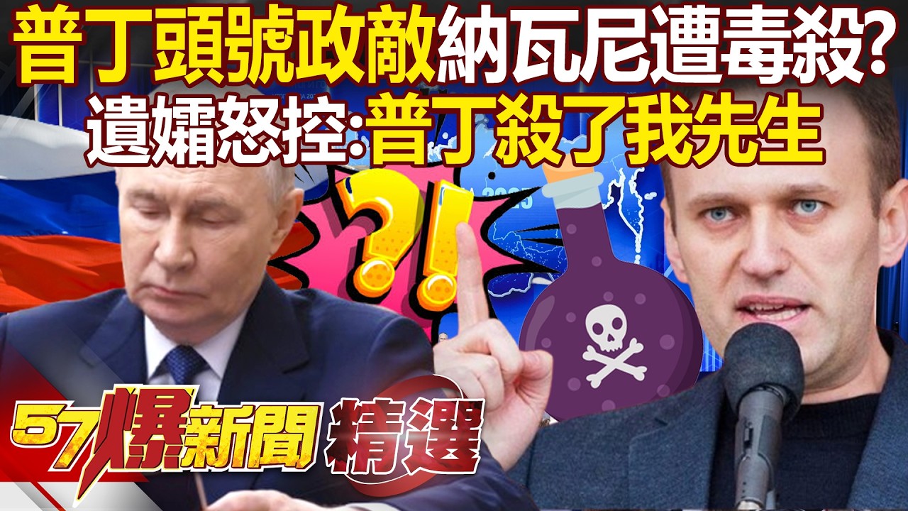 普丁頭號政敵「納瓦尼死於毒殺」獄中被投毒？！ 納瓦尼遺孀怒控「普丁殺了我先生」歐洲5國要俄羅斯負責！ - 徐俊相【57爆新聞 精選】