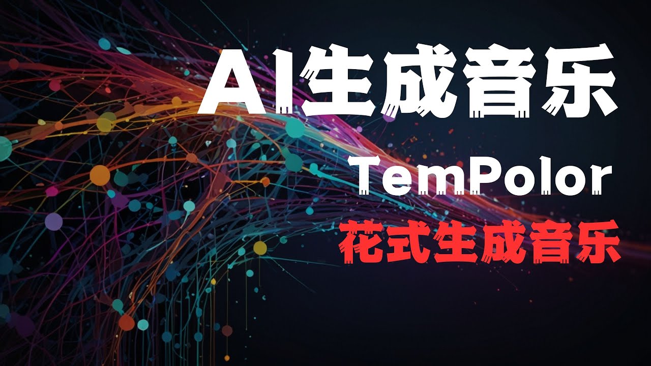 背景音乐不求人，文字|图片|视频|音乐|生成音乐|TemPolor生成中文歌曲  TemPolor AI玩转音乐创作