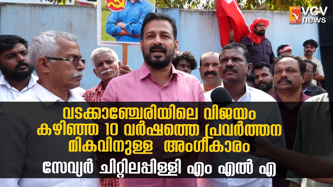 വടക്കാഞ്ചേരിയിലെ വിജയം കഴിഞ്ഞ 10 വർഷത്തെ പ്രവർത്തന മികവിനുള്ള  അംഗീകാരം