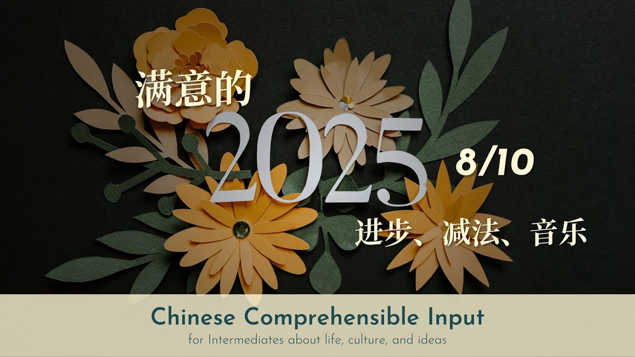 满意的2025年：进步，减法，以及音乐 An 8 out of 10 out of 2025 |Chinese Comprehensible Input | Real Chinese Talk #48