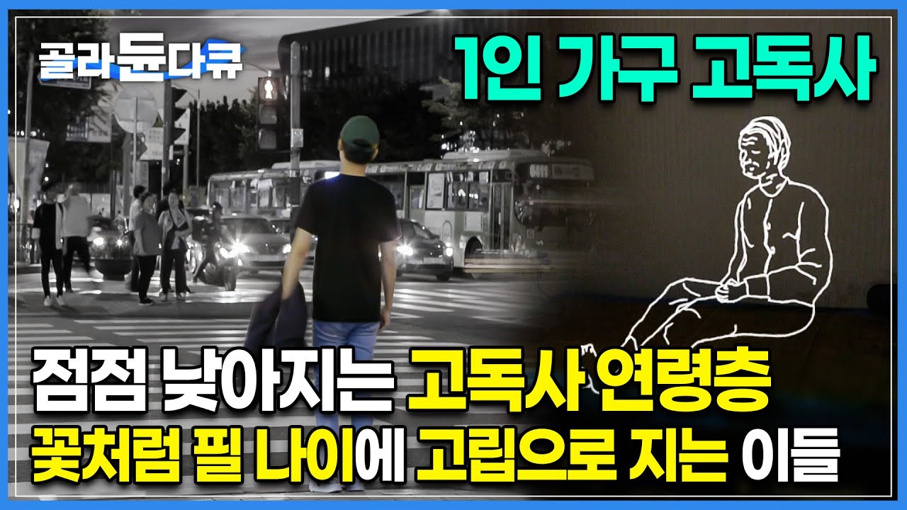 아무도 슬퍼하지 않는 쓸쓸한 죽음│더 이상 노인들만의 이야기가 아닙니다│아름답게 피었지만, 고독하게 지는 이들│다큐시선│고독사│#골라듄다큐
