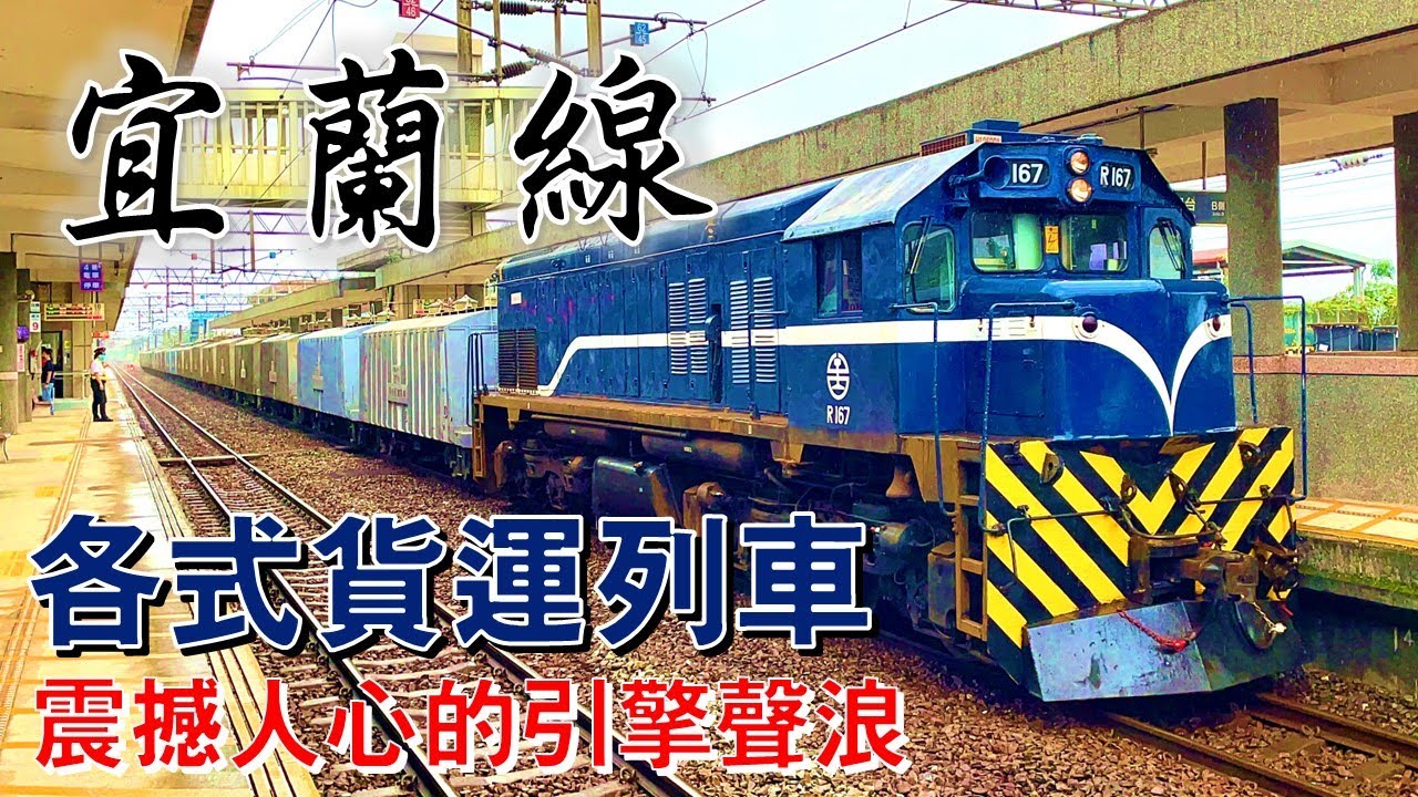 宜蘭線上繁忙的貨物列車｜大里、礁溪列車記錄｜7508/7524/7527/7530/7538/7555