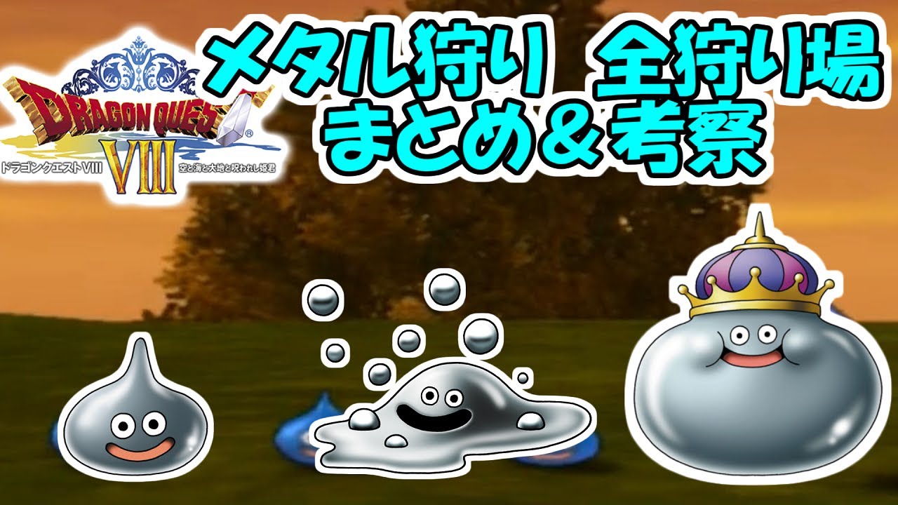 【ドラクエ8 解説】メタル狩り　全 狩り場まとめ＆考察