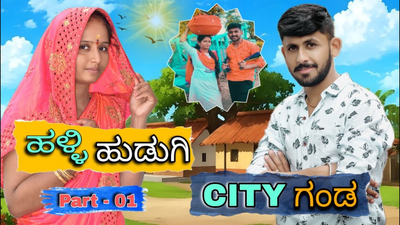 ಹಳ್ಳಿ ಹುಡುಗಿ ಸಿಟಿ ಗಂಡ 🫶❤️ #soldierwife #arjusharvlogs  #love #soldier #uttarkarnatakavideo #funny 
