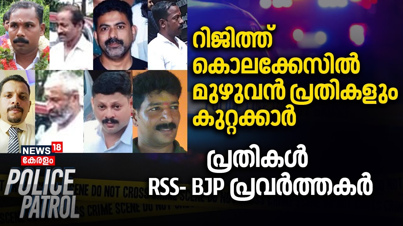 Rijith  കൊലക്കേസിൽ മുഴുവൻ ​പ്രതികളും കുറ്റക്കാർ; പ്രതികൾ RSS- BJP പ്രവർത്തകർ | Rijith murder case