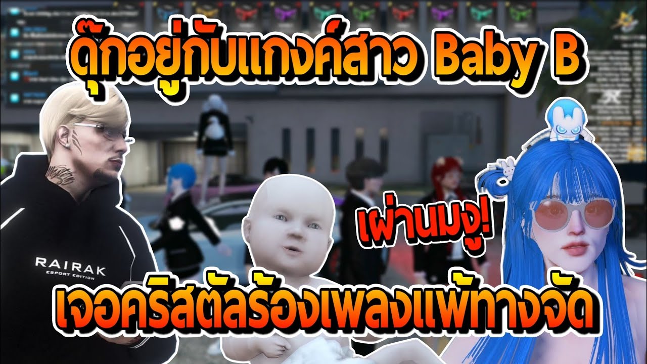 งานขำฟรีดุ๊กอยู่แกงค์สาวๆ baby B เจอคริสตัลร้องเพลงแพ้ทางจัด อย่างฮา!!  | GTAV STARTOWN