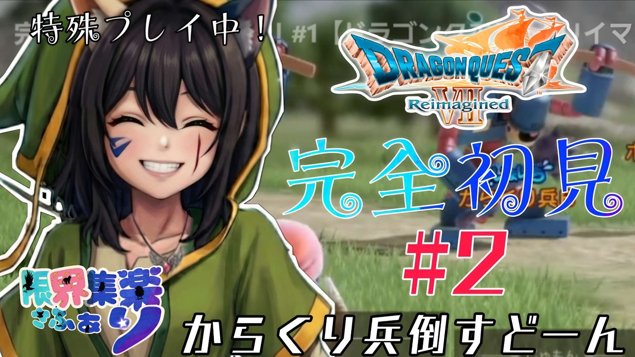完全初見で特殊プレイ！#2【#ドラゴンクエスト7】からくり兵団をやっつけるぞー！#ドラクエ7リイマジンド【#新人Vtuber】てん©のDQ配信 part95 #ゲーム配信  ※ゲーム内ネタバレあり