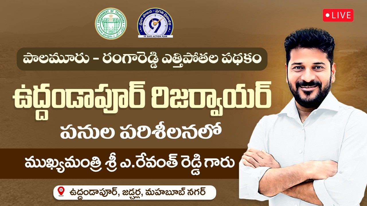 LIVE: CM Sri A. Revanth Reddy Inspects Uddandapur Reservoir Works | PRLIS | Mahabubnagar