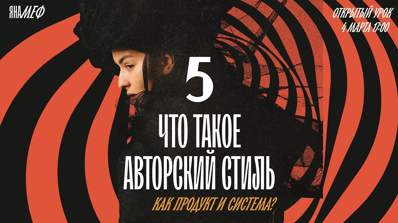 ОТКРЫТЫЙ УРОК ПО АВТОРСКОМУ СТИЛЮ  - ЯНА МЕФ #5