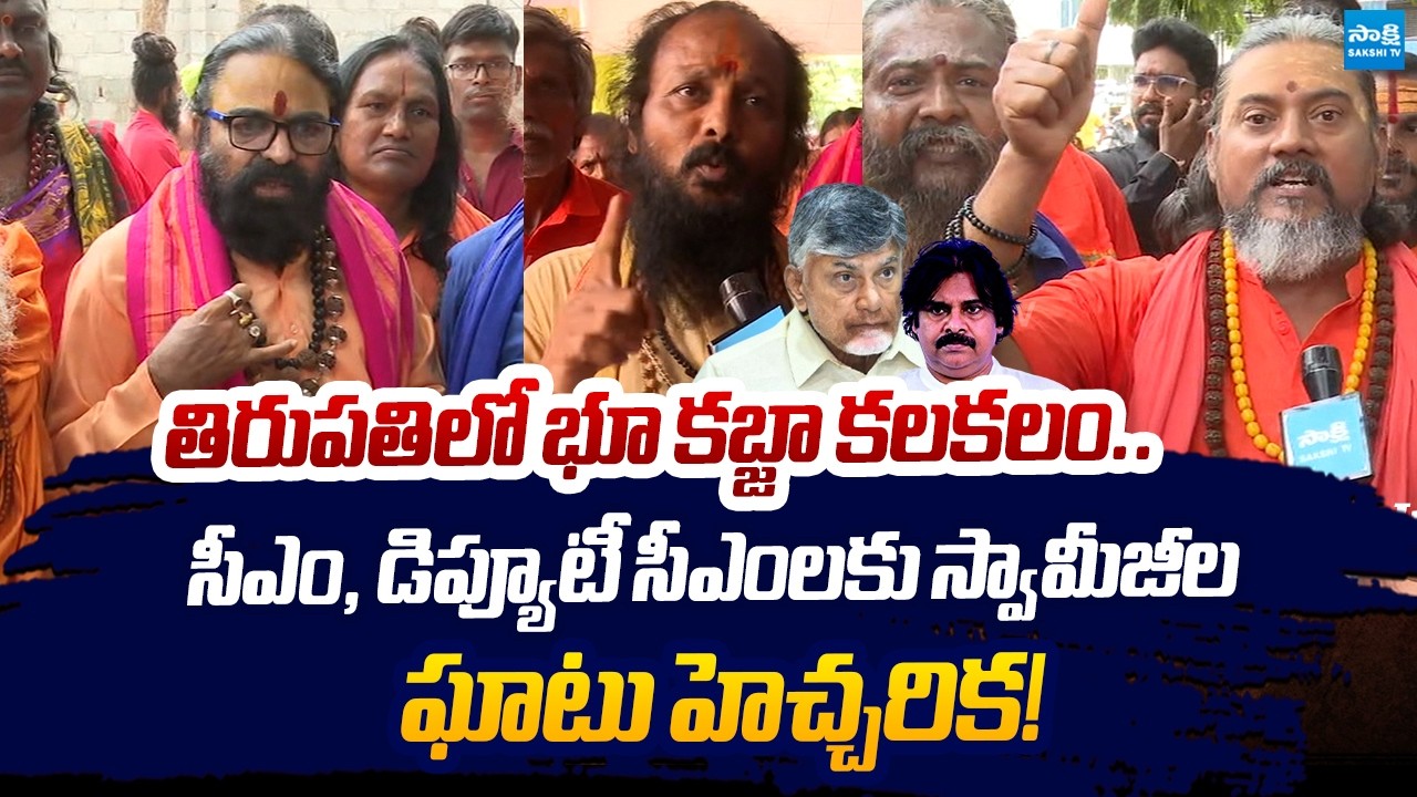 Land Grabbing Shock In Tirupati: Sanatana Sadhu Sant Parishad Warns AP Government! | Sakshi TV Live