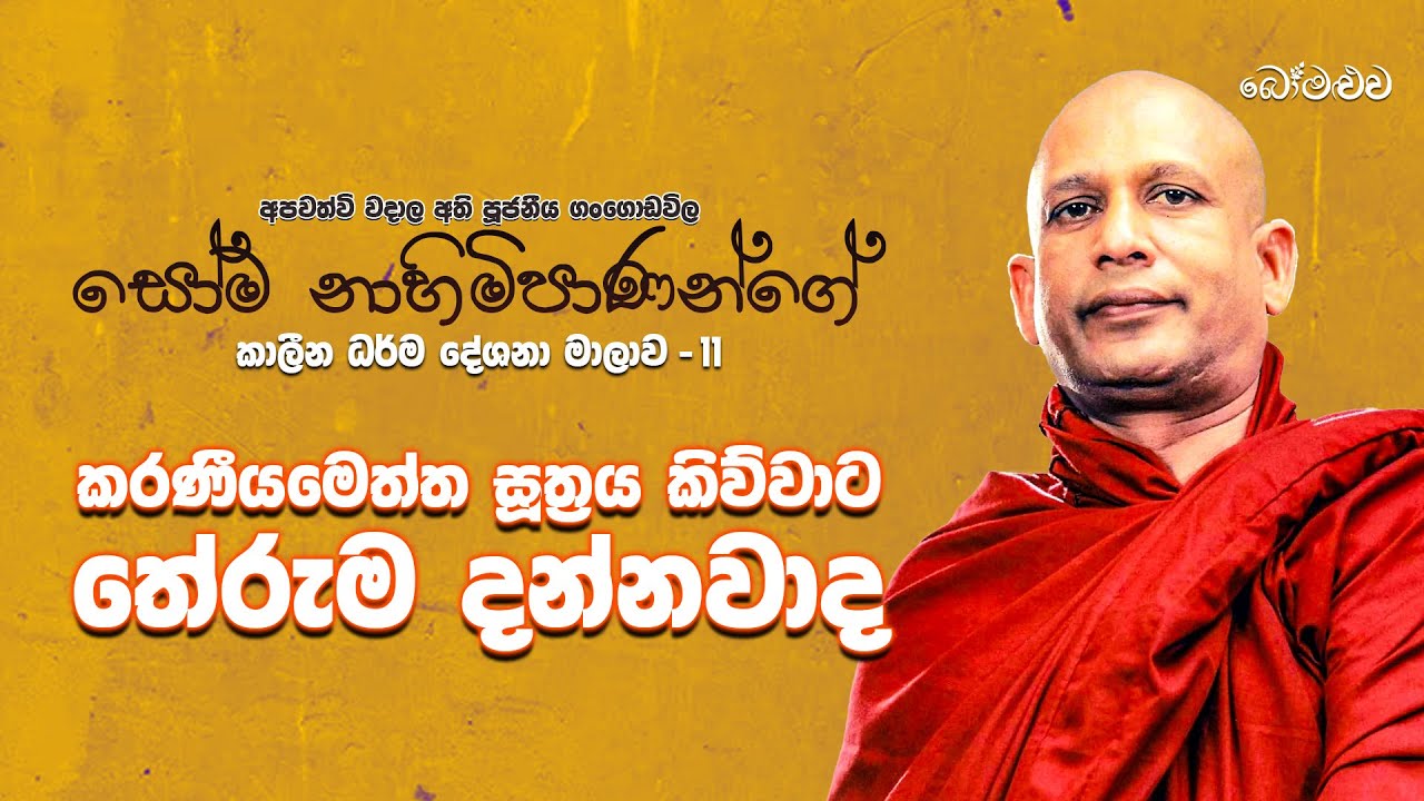 කරණීයමෙත්ත සූත්&zwj;රය &ndash; තේරුම සහ ගැඹුරු අර්ථය! 🙏✨ Gangodawila Soma Himi bana |