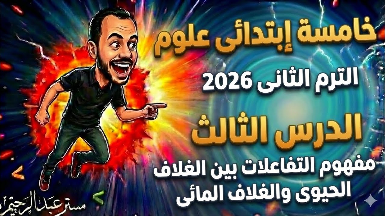 الدرس الثالث علوم خامسة ابتدائي الترم الثاني 2026 | التفاعلات بين الغلاف الحيوي والغلاف المائي 