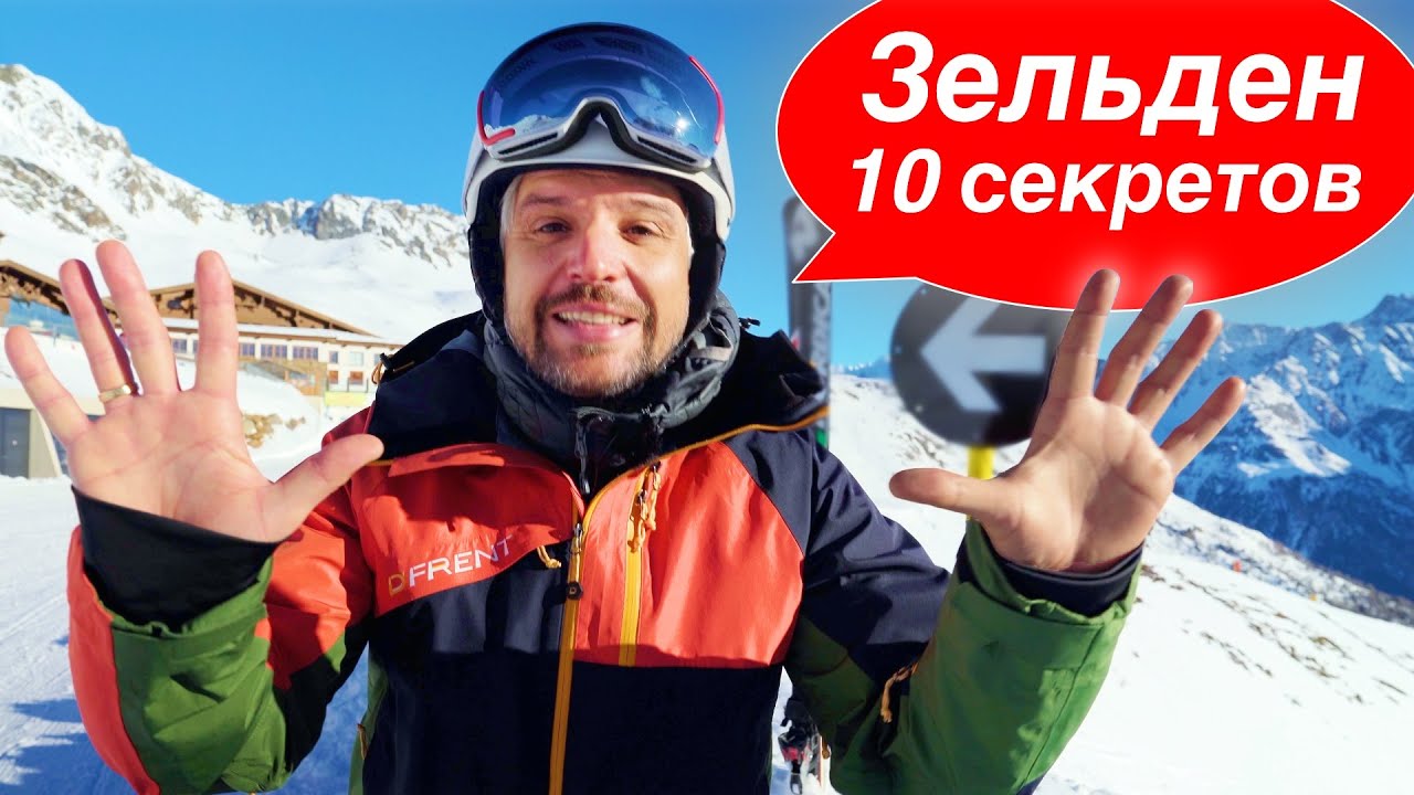 НЕ ЕДЬ В ЗЕЛЬДЕН пока не посмотришь это видео - 10 СЕКРЕТОВ ОТ ИНСТРУКТОРА из Австрии, обзор курорта