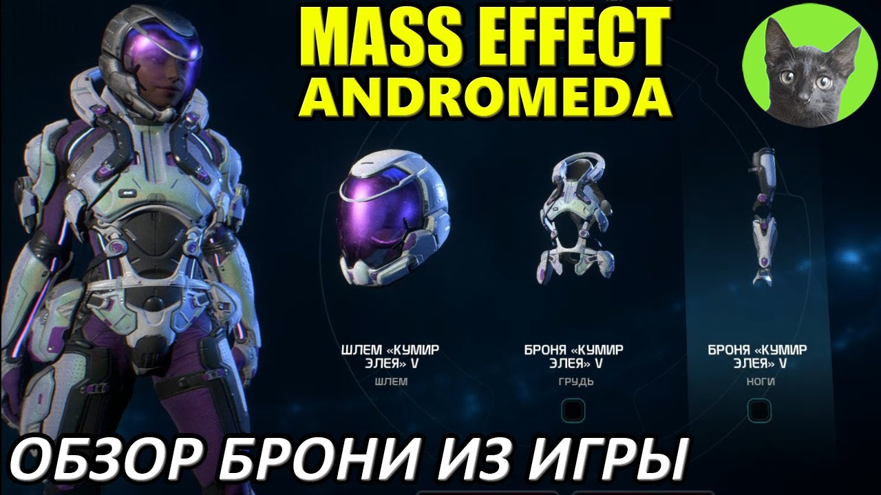Mass Effect Andromeda - Обзор брони из игры