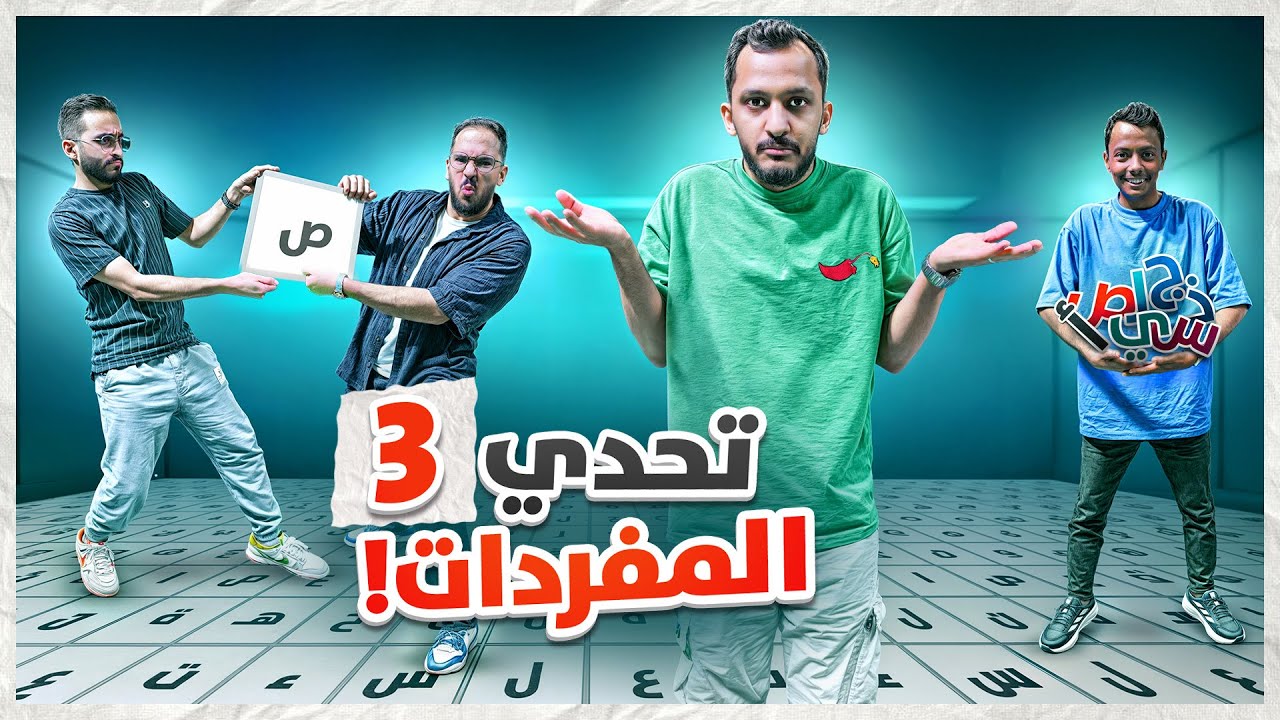 تحدي المفردات مع المحنكين!