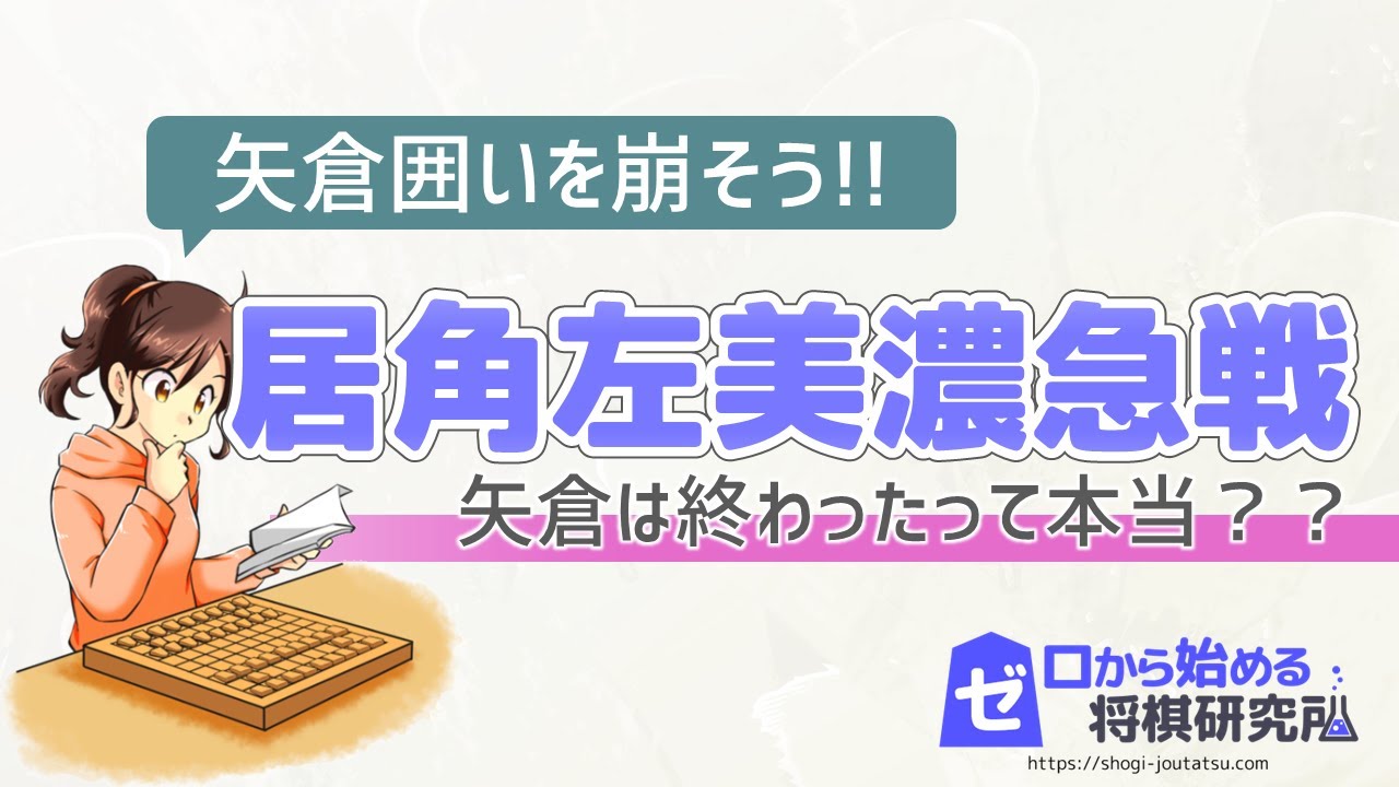 【将棋】居角左美濃急戦！矢倉は終わった？矢倉囲いを速攻で崩せ！【戦法 定跡講座】