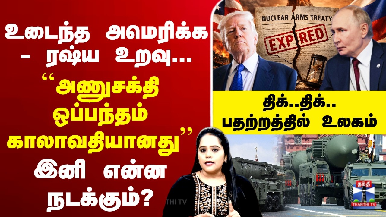 🔴LIVE :Nuclearweapons | trump | உடைந்த அமெரிக்க - ரஷ்ய உறவு... ``அணுசக்தி ஒப்பந்தம் காலாவதியானது''