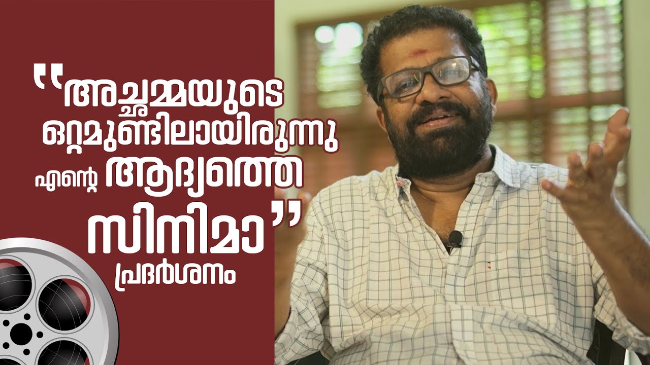 FLASHCUTS | ACHAMMAYUDE OTTAMUNDILAYIRUNNU ENTE AADHYATHE CINEMA PRATHARSHANAM | EPISODE4 | V M VINU
