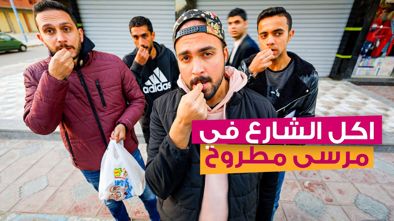 جولة أكلات الشارع المجنونة في مرسى مطروح | من اللب للمشويات البدوية