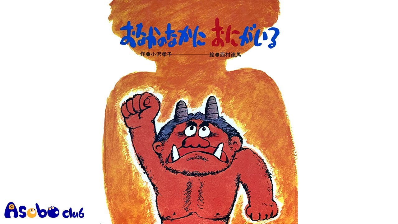 おなかのなかに おにがいる Onakanonakani Onigairu | 絵本読み聞かせ | Asobo Club
