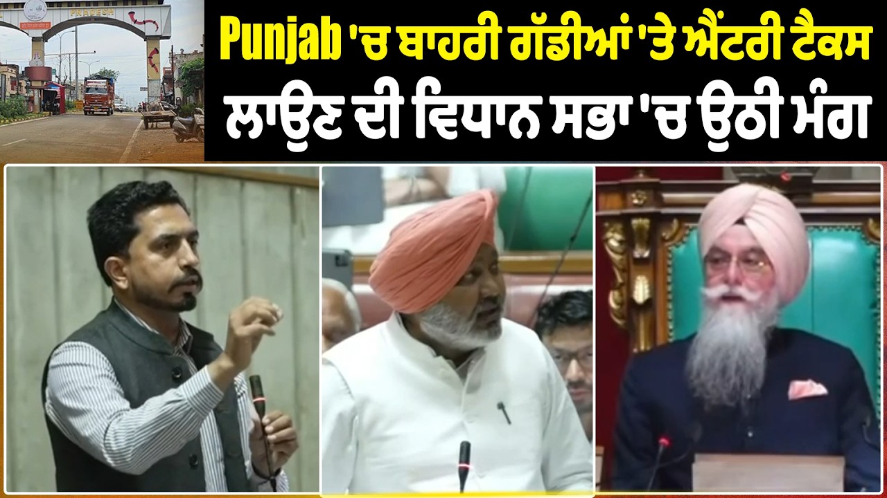Punjab 'ਚ ਬਾਹਰੀ ਗੱਡੀਆਂ 'ਤੇ ਐਂਟਰੀ ਟੈਕਸ ਲਾਉਣ ਦੀ ਵਿਧਾਨ ਸਭਾ 'ਚ ਉਠੀ ਮੰਗ